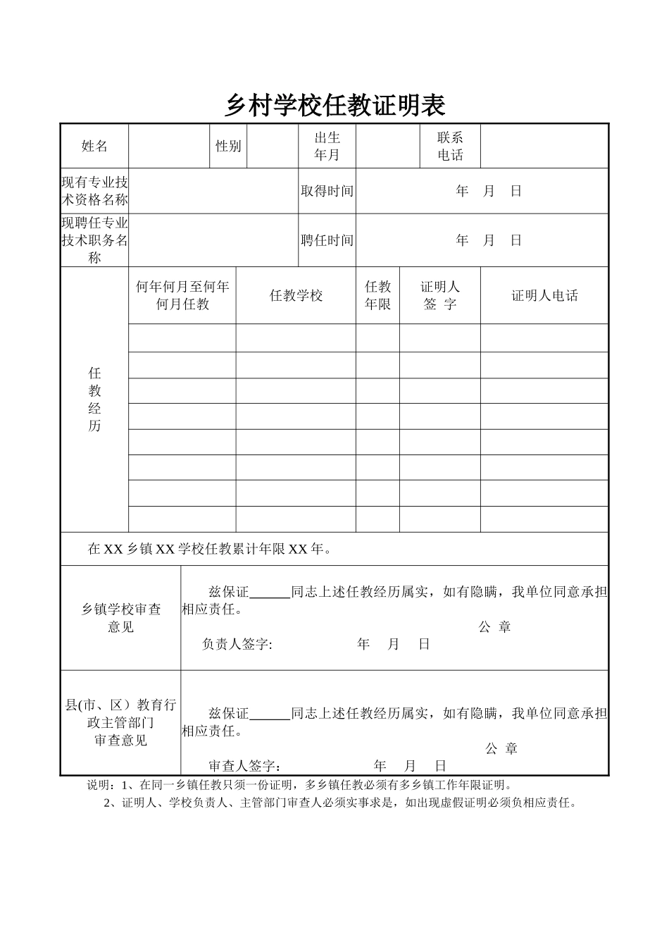 乡村学校任教证明表_第1页