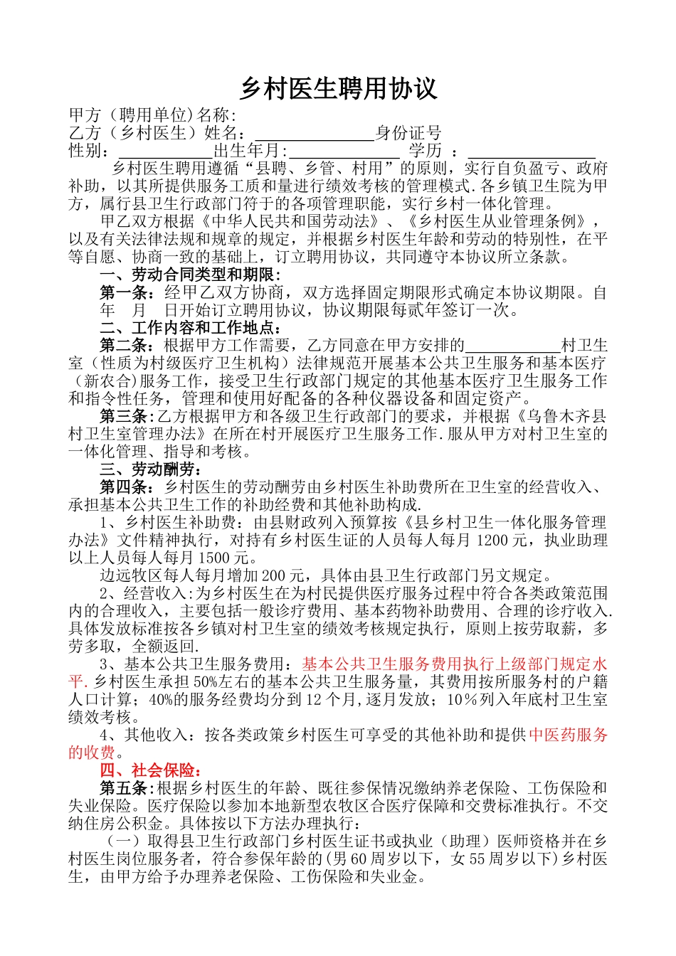 乡村医生聘用合同书_第1页