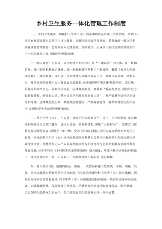 乡村卫生服务一体化管理工作制度