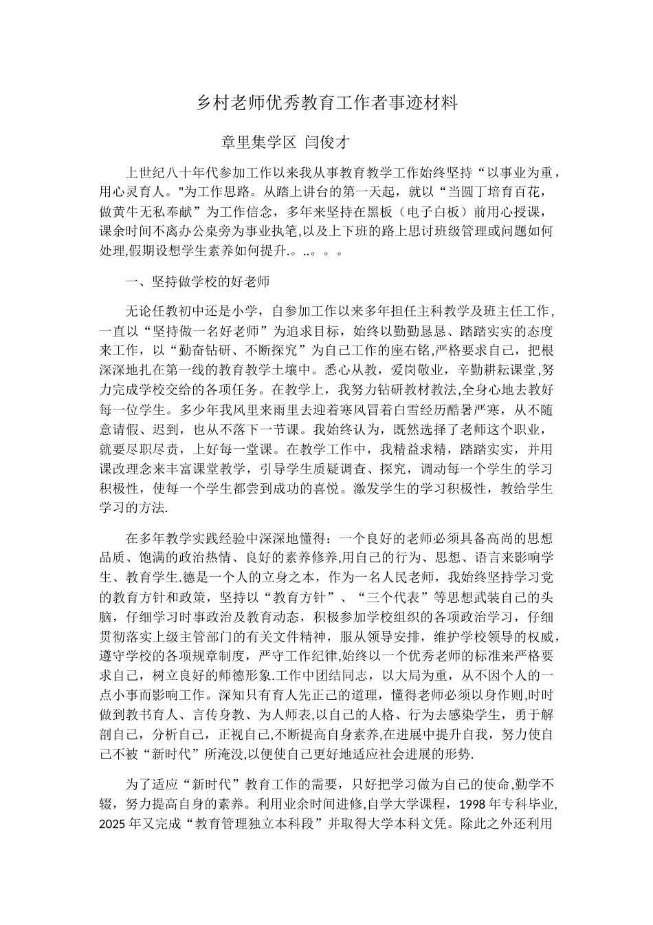 乡村学校优秀教育工作者事迹材料--章里集学区--闫俊才_第1页