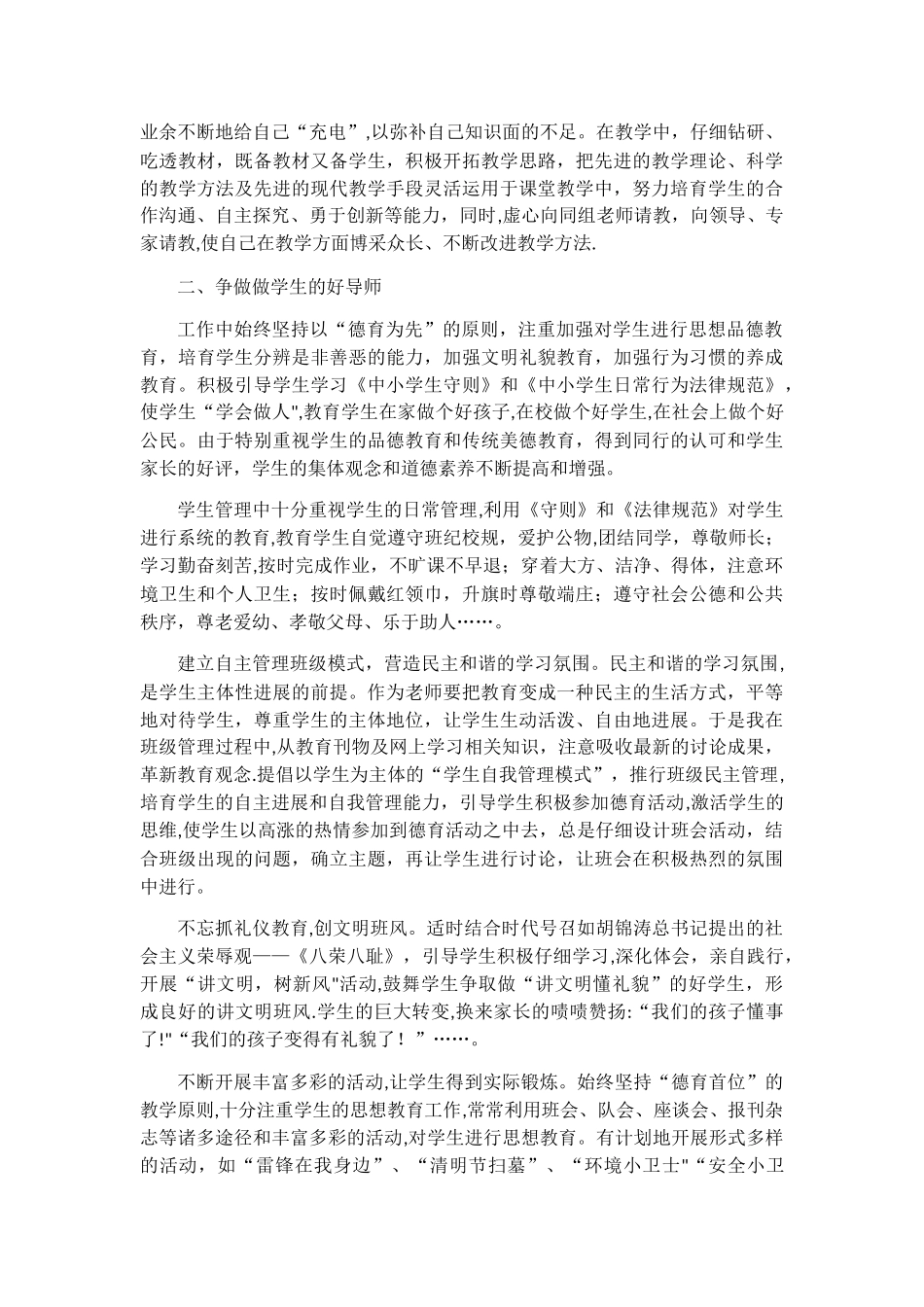 乡村学校优秀教育工作者事迹材料--章里集学区--闫俊才_第2页