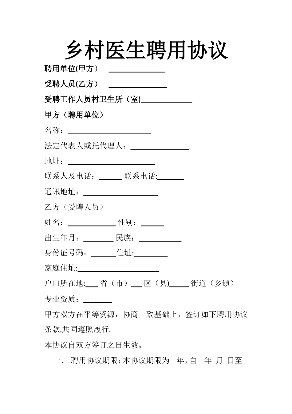 乡村医生聘用协议_第1页