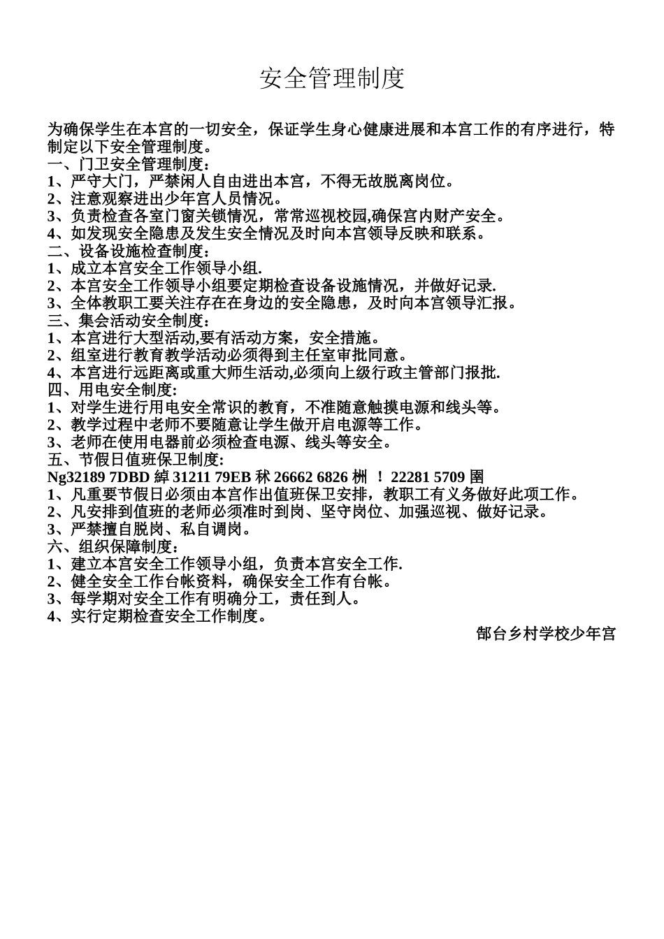 乡村学校少年宫安全管理制度_第1页
