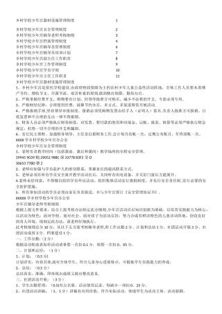乡村学校少年宫器材设施管理制度---------------------1