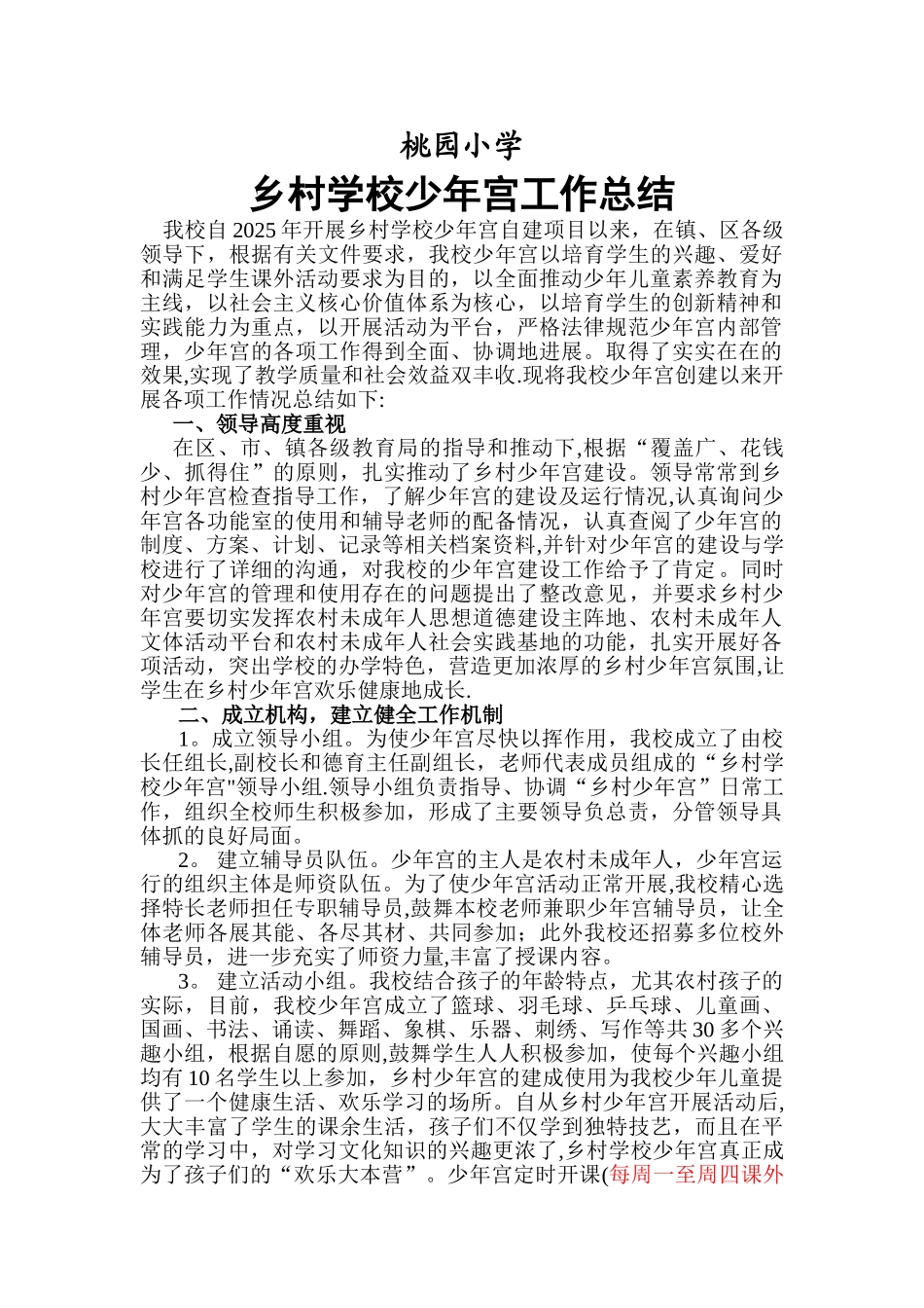 乡村学校少年宫工作总结_第1页