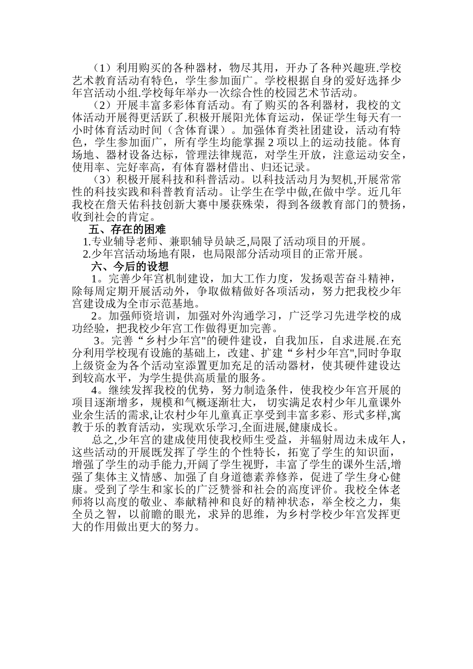 乡村学校少年宫工作总结_第3页