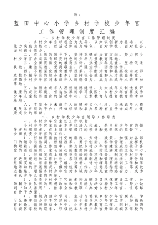 乡村学校少年宫工作管理制度汇编doc
