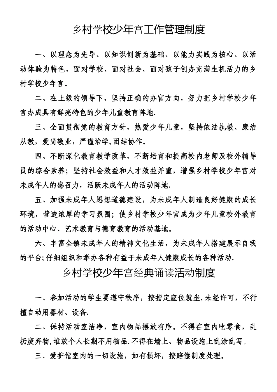 乡村学校少年宫工作管理制度_第1页