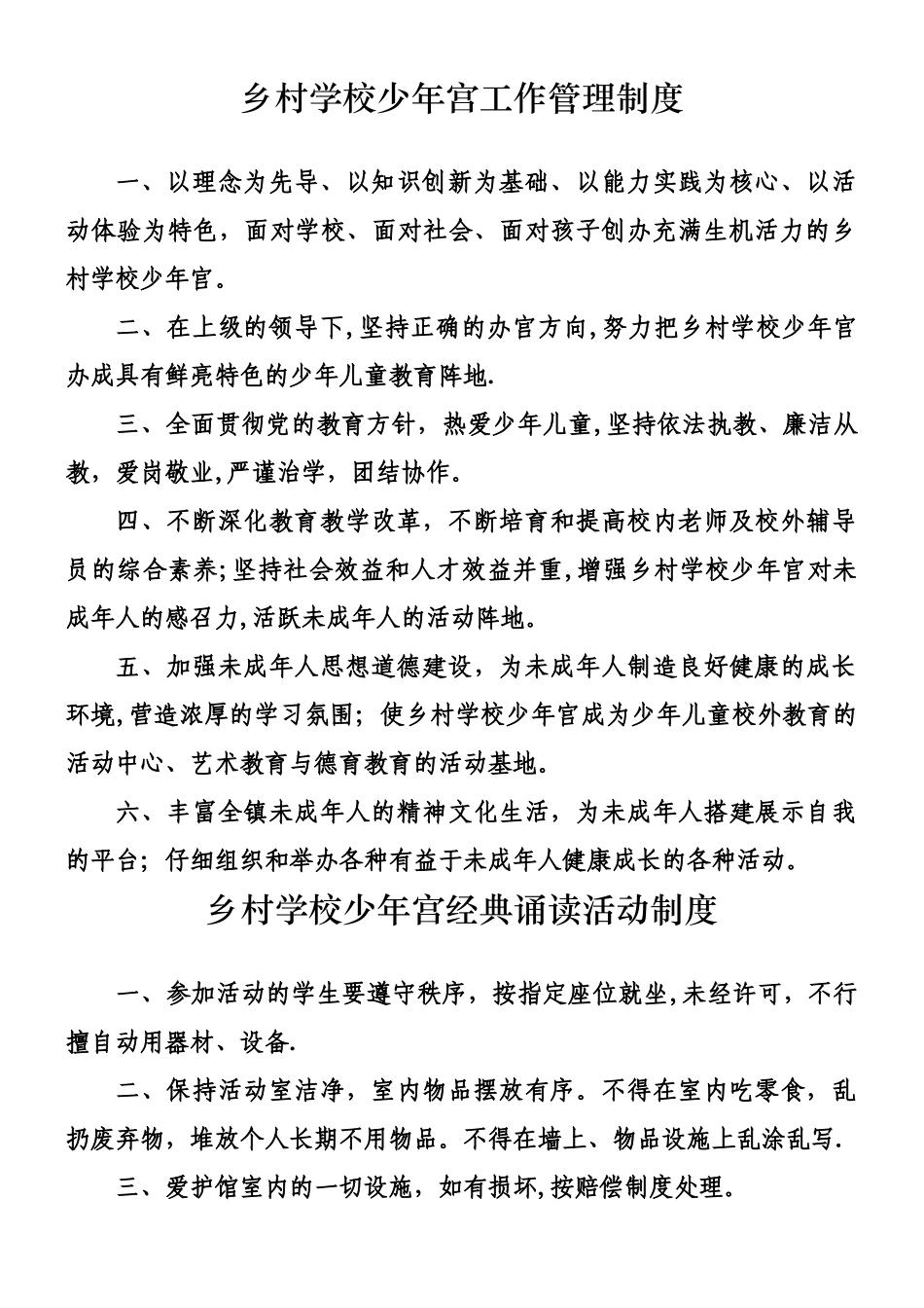 乡村学校少年宫工作管理制度汇总_第1页
