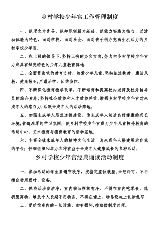 乡村学校少年宫工作管理制度汇总