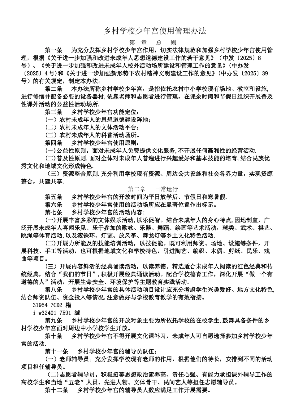 乡村学校少年宫使用管理办法_第1页