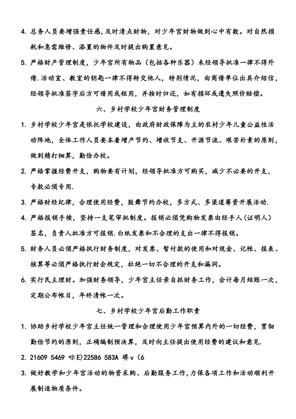 乡村学校少年宫管理制度汇编_第3页