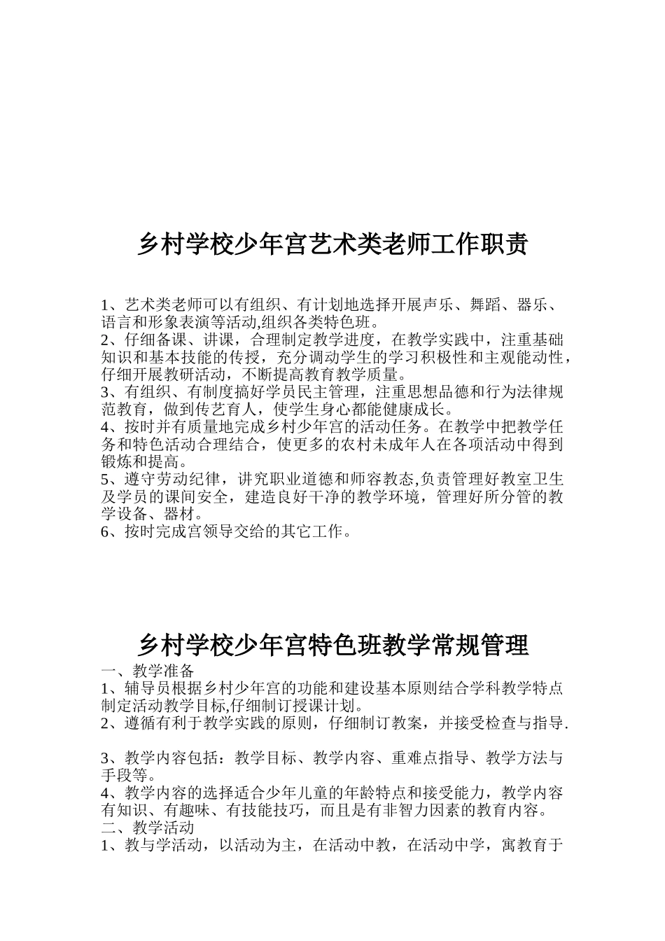 乡村学校少年宫总务后勤工作职责_第2页