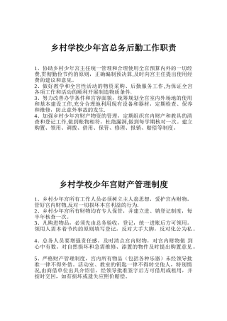 乡村学校少年宫总务后勤工作职责