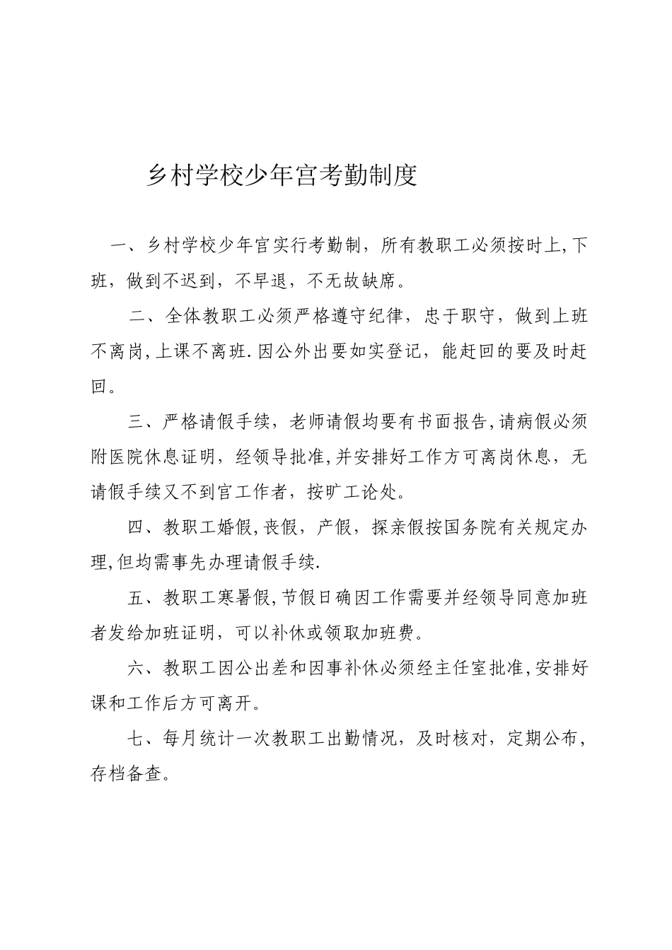 乡村学校少年宫考勤制度_第1页