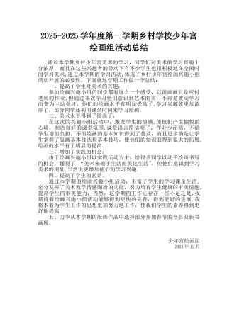 乡村学校少年宫绘画室活动总结