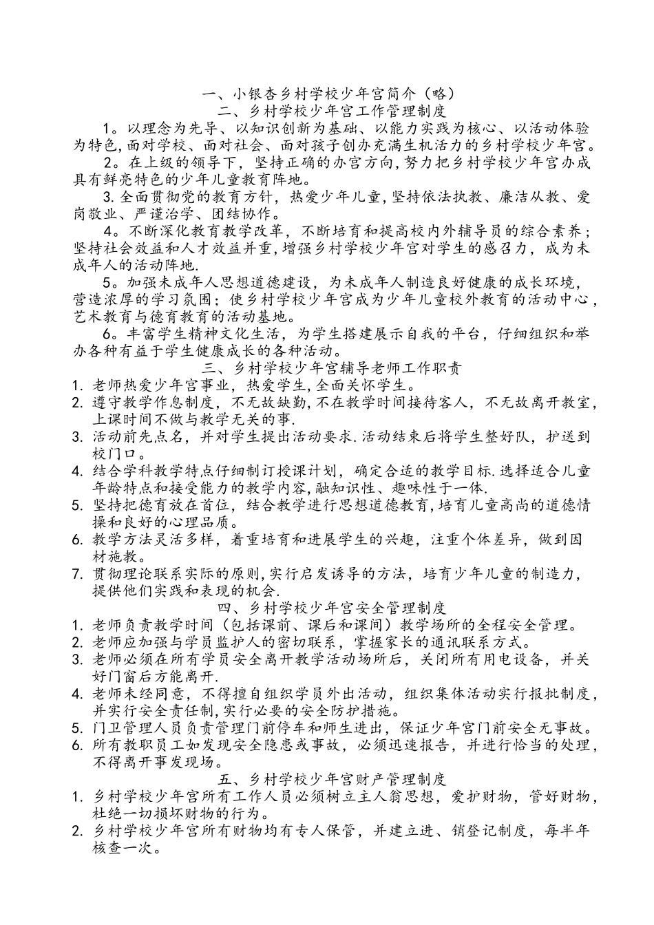 乡村学校少年宫管理制度汇编_第1页