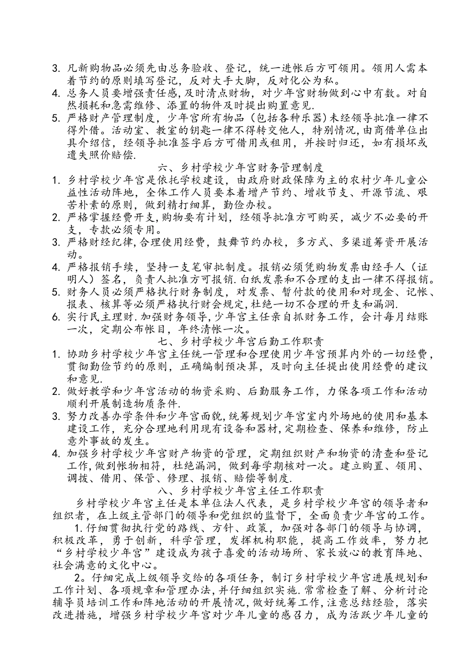 乡村学校少年宫管理制度汇编_第2页
