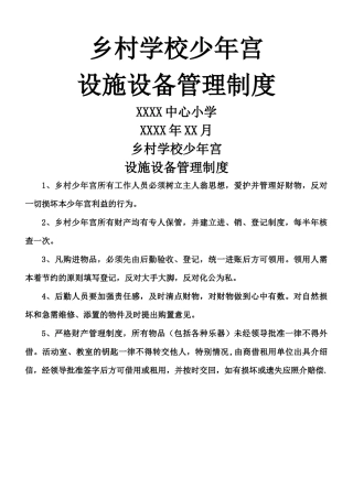 乡村学校少年宫设备设施管理制度