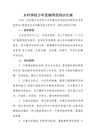 乡村学校少年宫辅导员培训方案