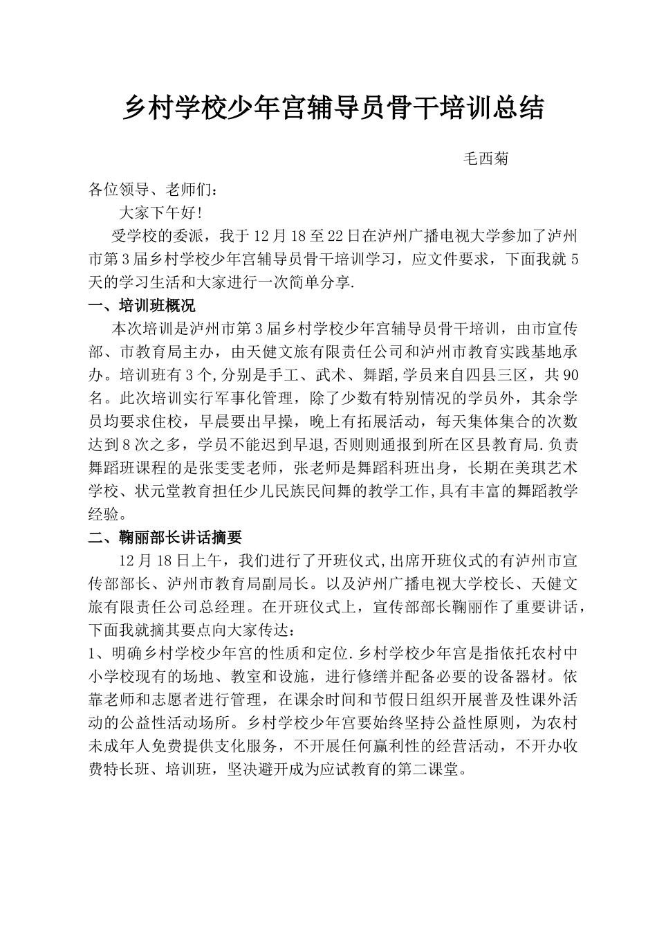 乡村学校少年宫辅导员培训课程总结_第1页