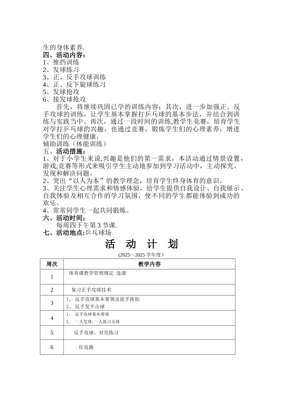 乡村少年宫乒乓球兴趣小组活动计划_第2页