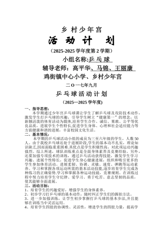 乡村少年宫乒乓球兴趣小组活动计划