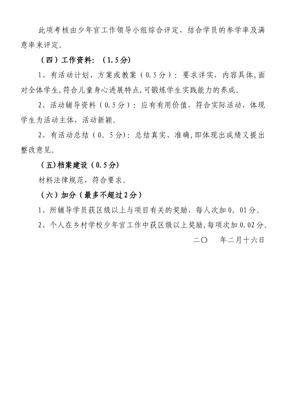 乡村学校少年宫辅导员考核细则_第2页