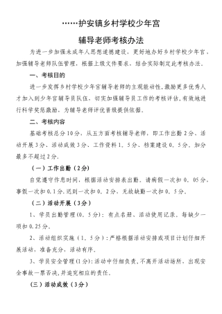 乡村学校少年宫辅导员考核细则