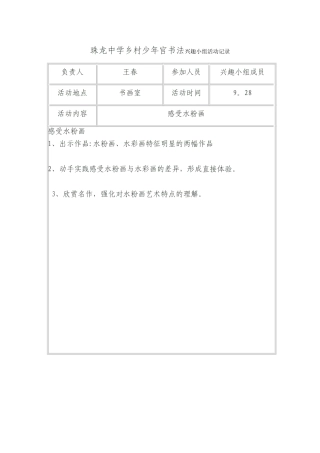 乡村少年宫书法兴趣小组活动记录