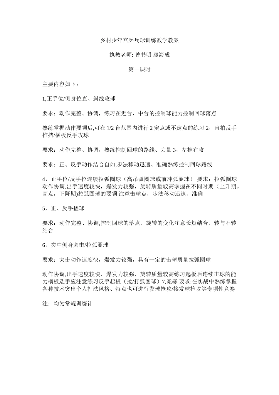 乡村少年宫乒乓球训练教学教案_第1页