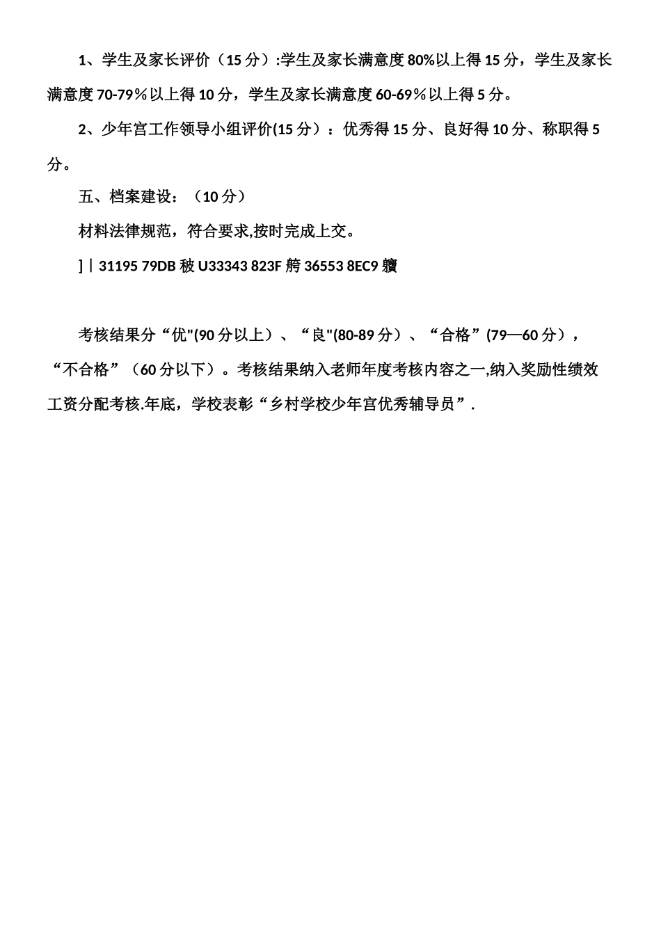 乡村学校少年宫辅导员考核奖励办法_第2页