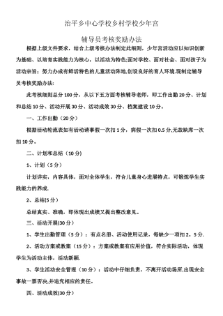 乡村学校少年宫辅导员考核奖励办法