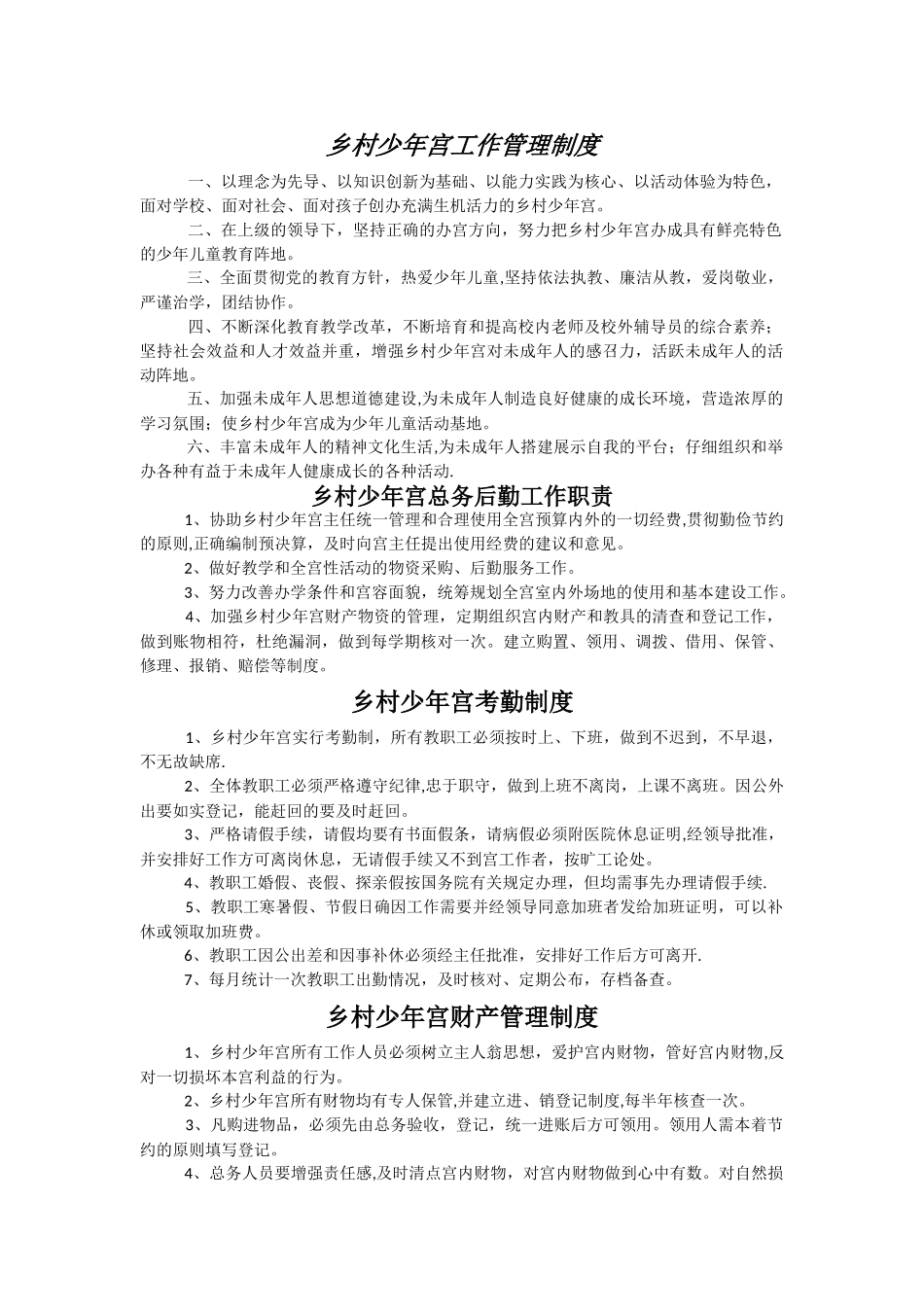乡村少年宫工作管理制度_第1页