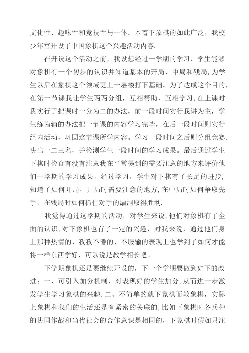 乡村少年宫棋类兴趣小组活动总结_第2页