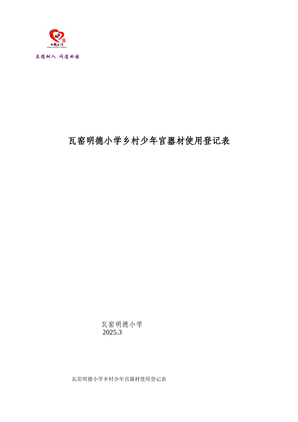 乡村少年宫器材使用登记表_第1页