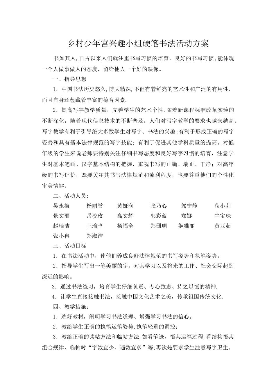 乡村少年宫兴趣小组硬笔书法活动方案_第1页