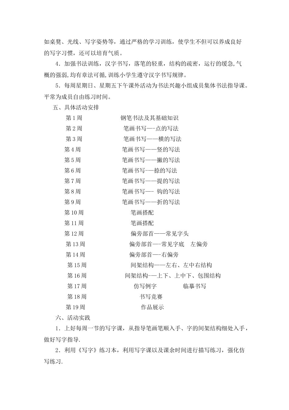 乡村少年宫兴趣小组硬笔书法活动方案_第2页