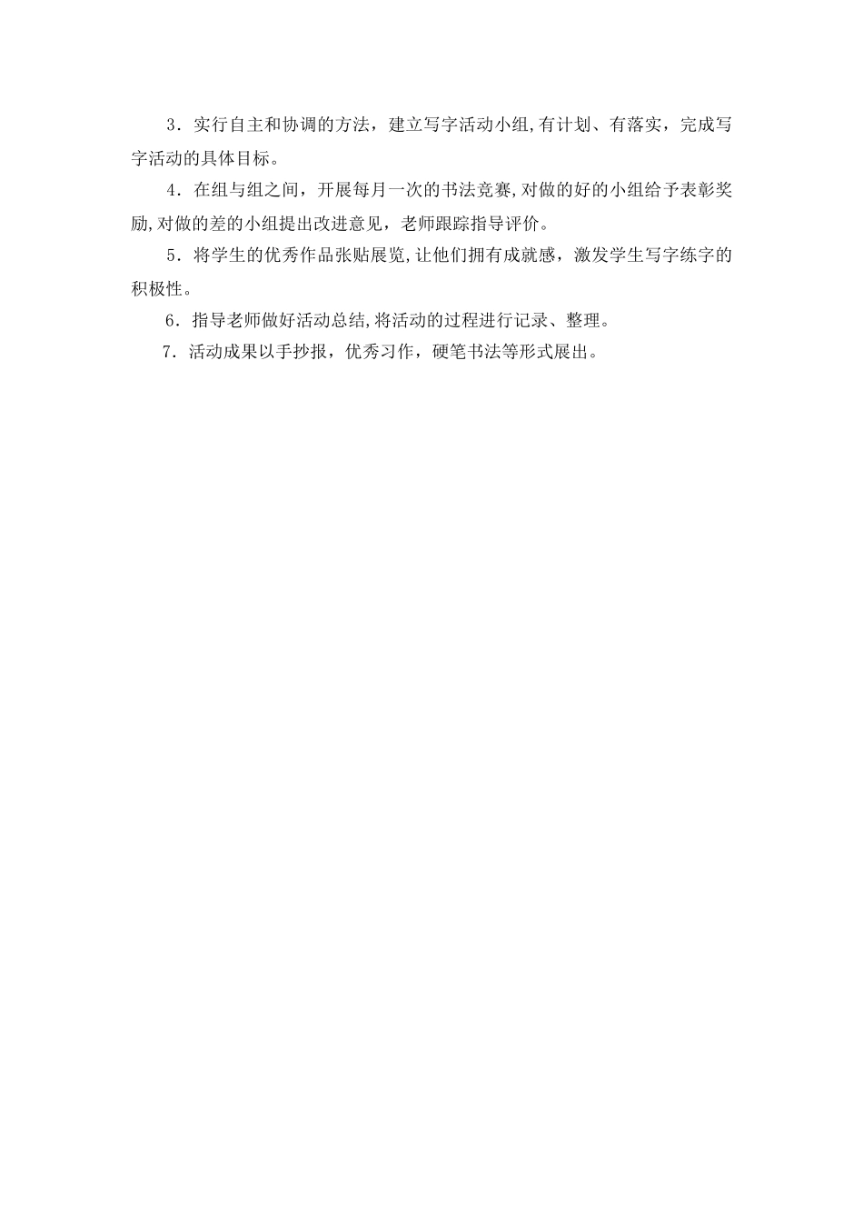 乡村少年宫兴趣小组硬笔书法活动方案_第3页