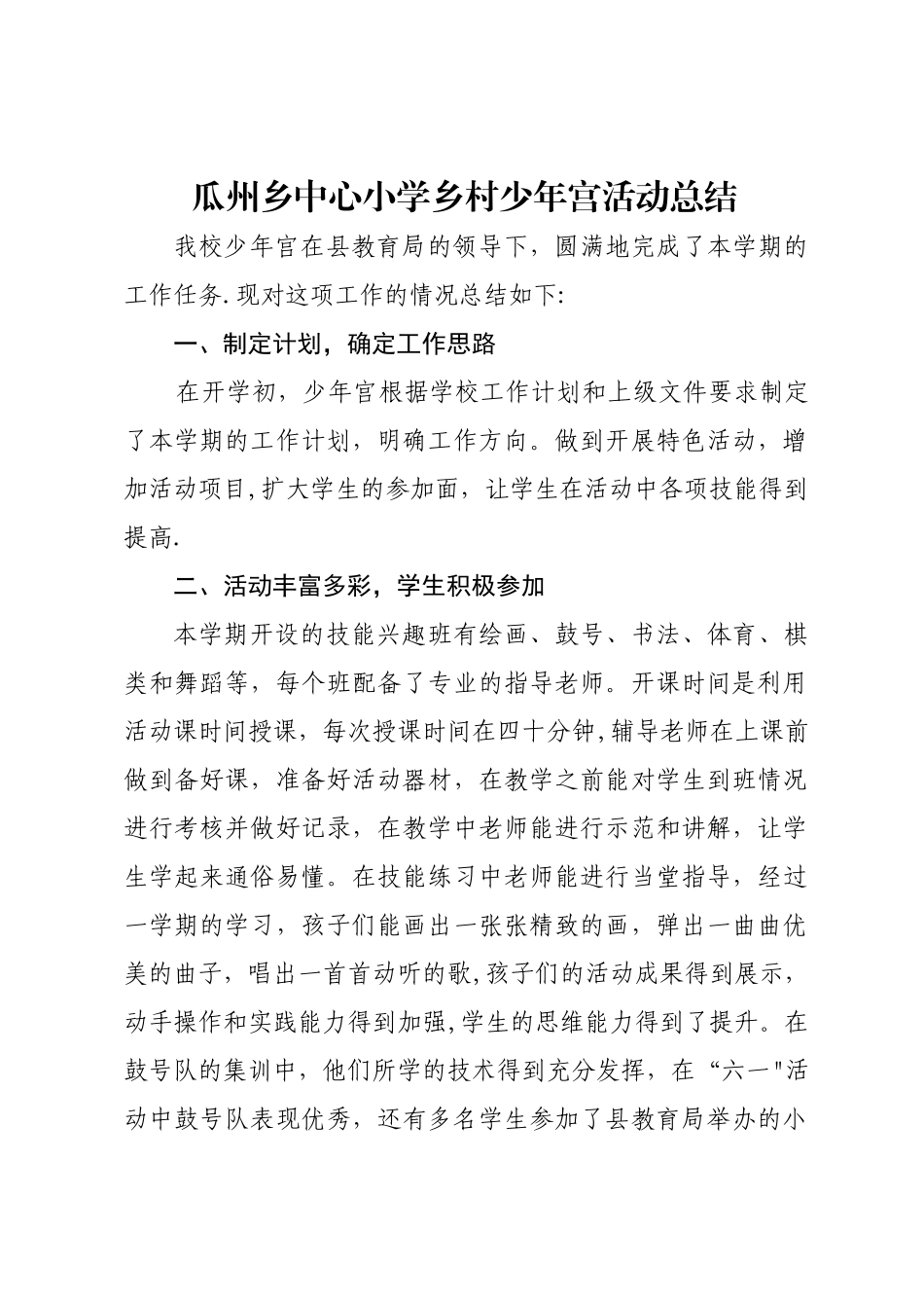 乡村少年宫活动总结4篇_第1页