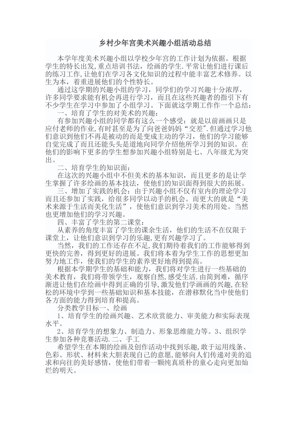 乡村少年宫美术活动总结_第1页