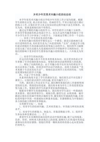 乡村少年宫美术活动总结
