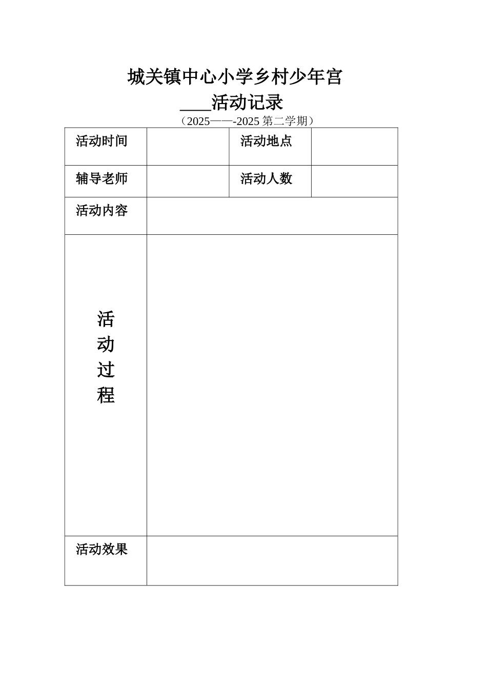乡村少年宫足球社团活动记录_第1页