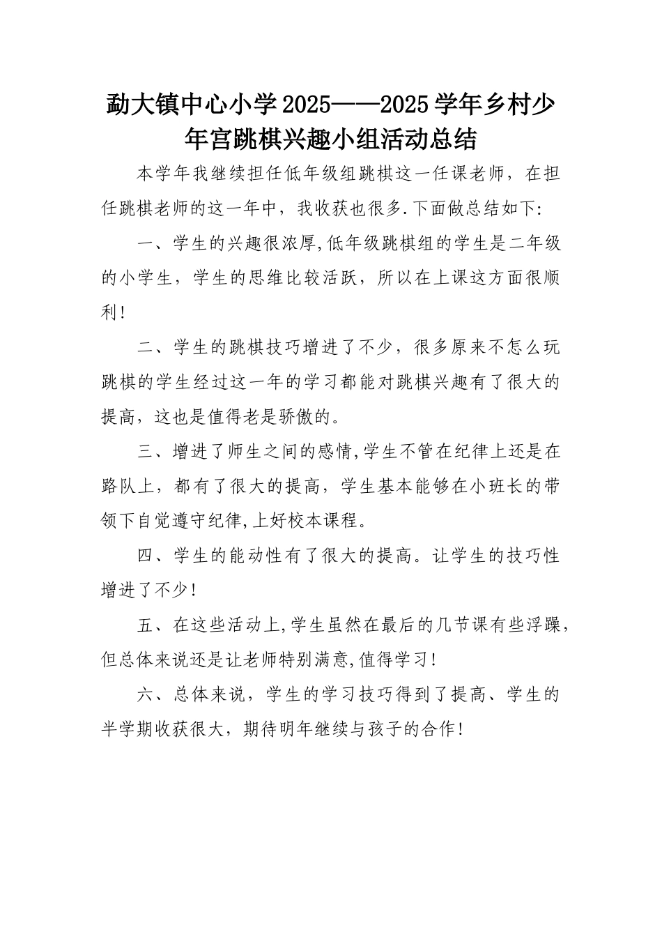乡村少年宫跳棋兴趣小组活动总结_第1页