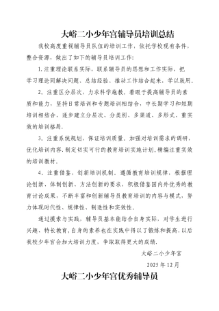 乡村少年宫辅导员培训总结