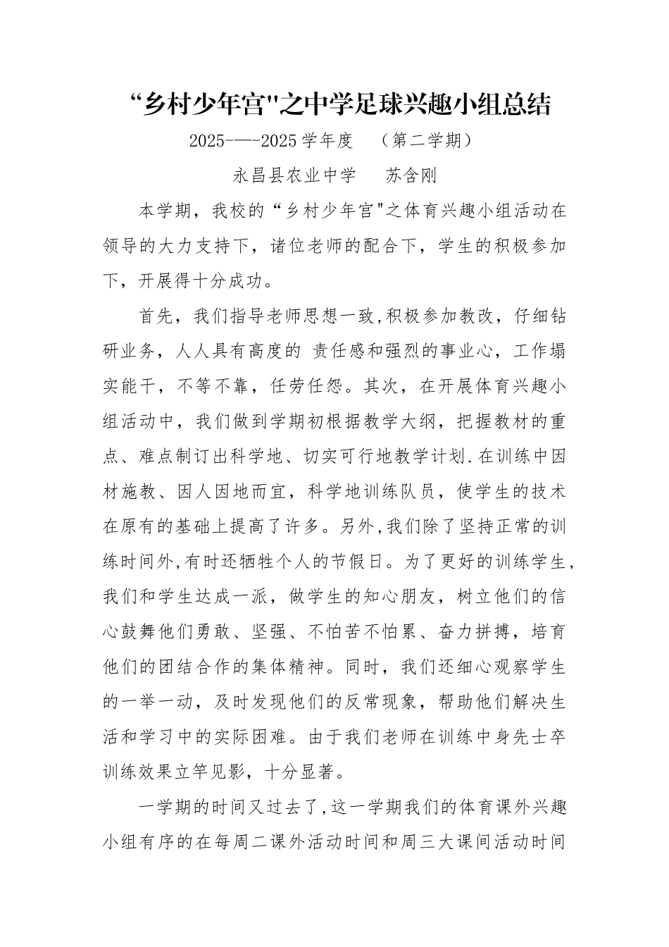 乡村少年宫足球队总结_第1页