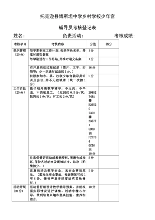 乡村少年宫辅导员考核表