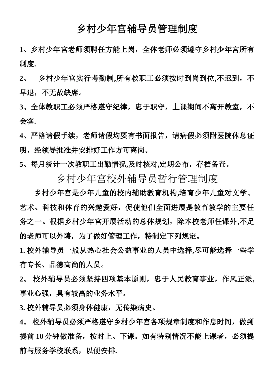 乡村少年宫辅导员管理制度_第1页