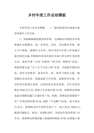 乡村年度工作总结模板