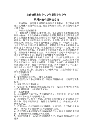 乡村少年宫跳绳兴趣小组活动总结